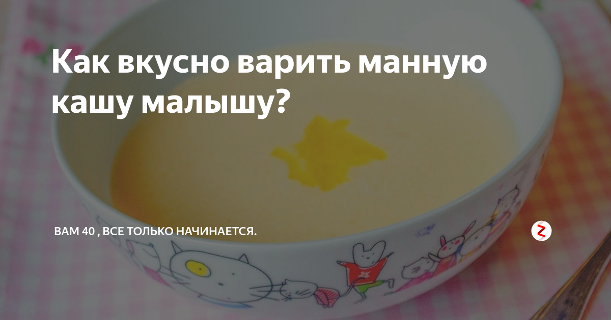 Действия мамы при варке манной каши