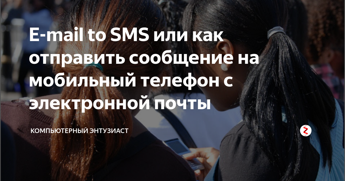E-mail to SMS или как отправить сообщение на мобильный телефон с ...