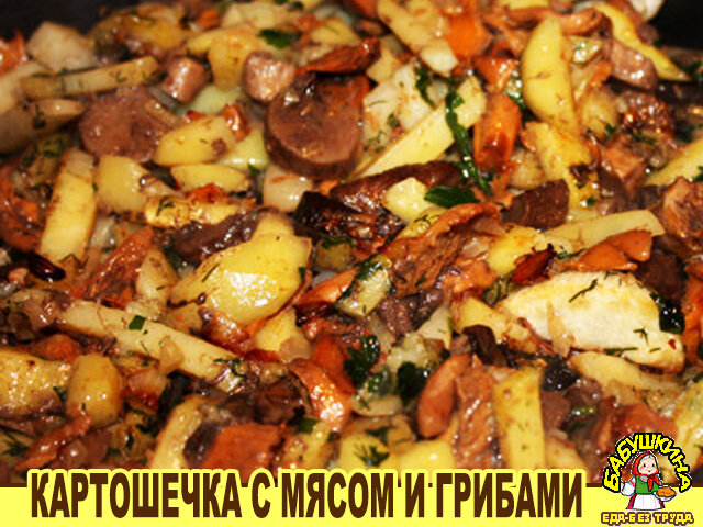 Ингредиенты:  свинина - 400 гр;
картофель - 600 гр;
грибы - 1 кг;
лук репчатый - 2 шт;
соль - по вкусу;
перец черный молотый - по вкусу;
масло растительное - для жарки