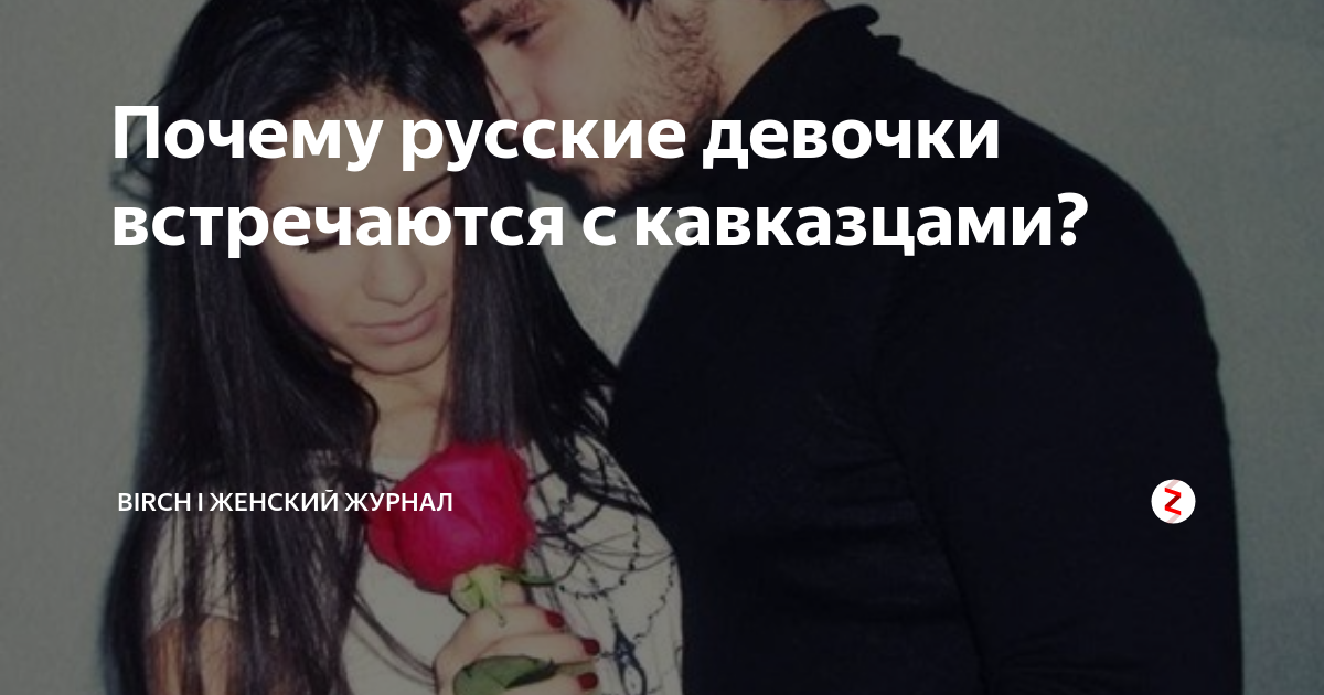 чеченские девушки и парни. почему так не любят кавказцев. софья нагиева. про кавказскую любовь с надписью. кавказец и красивая русская.