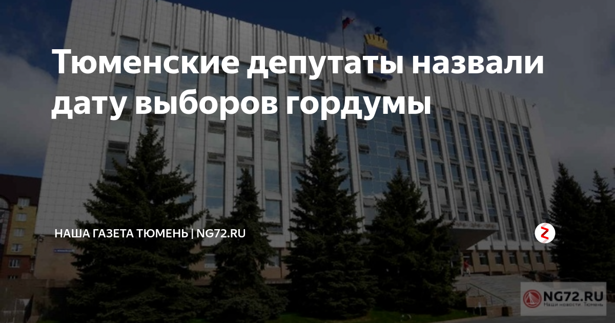 Тюменские депутаты назвали дату выборов гордумы | Наша Газета Тюмень ...