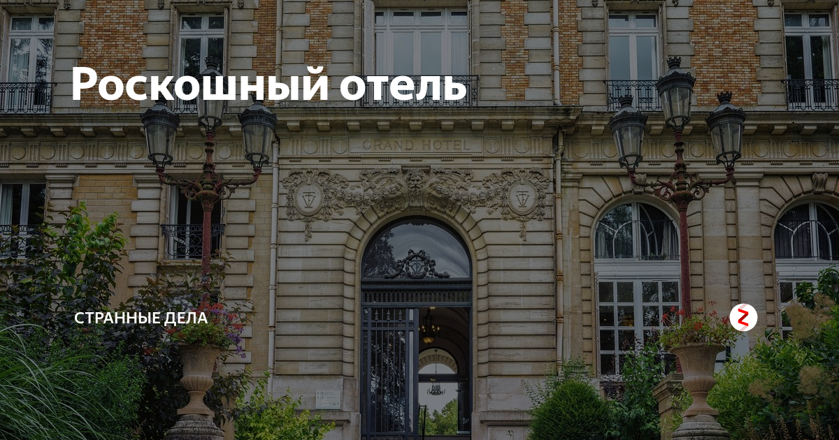 Роскошный отель | НЕДЕТСКИЕ СКАЗКИ НА НОЧЬ | Дзен