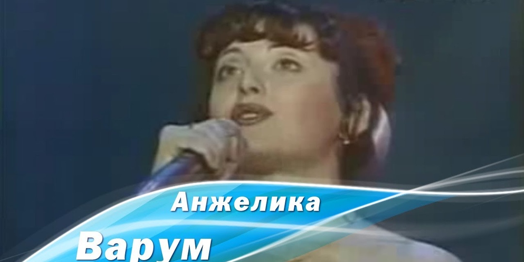 Анжелика Варум - Городок