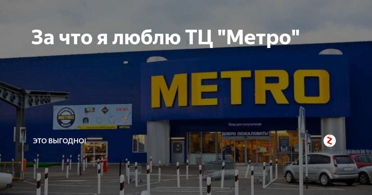 Метро ярославль. ТЦ метро Нижний Новгород. ТЦ метро Кемерово. Магазин метро Нижний Новгород. Логотип ТЦ метро.