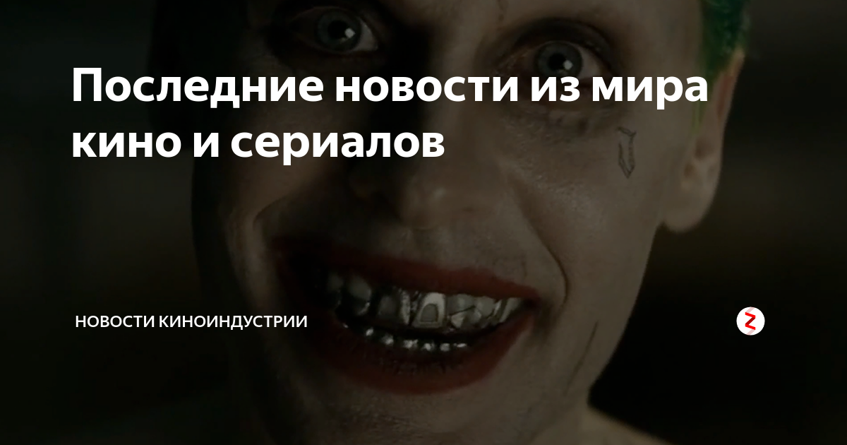 Последние новости из мира кино и сериалов | Всё о кино | Дзен