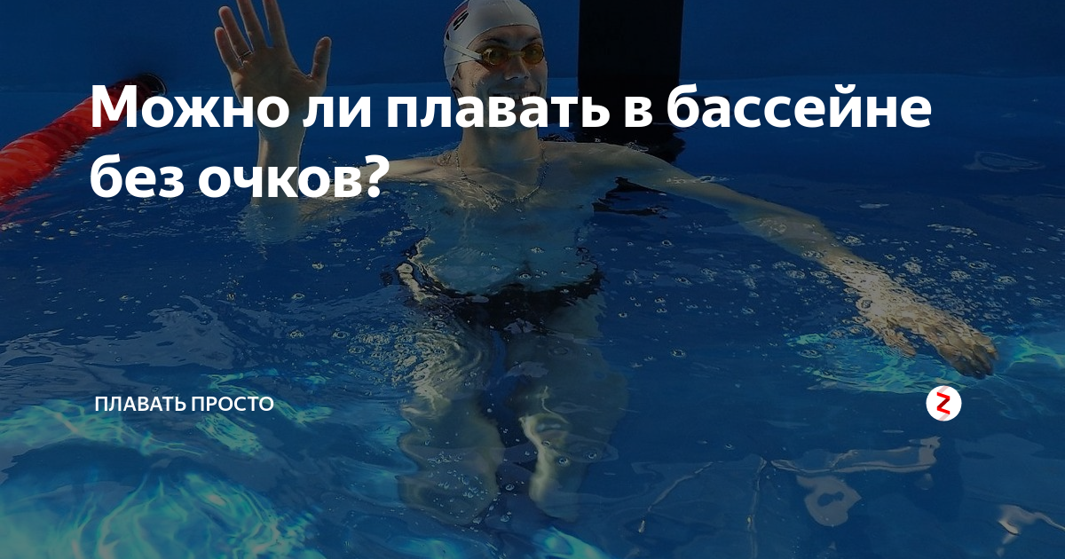 Apple watch можно ли плавать в бассейне