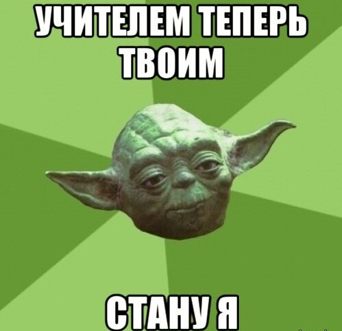 Вы наверное уже поняли, что мемов здесь будет много, я их люблю