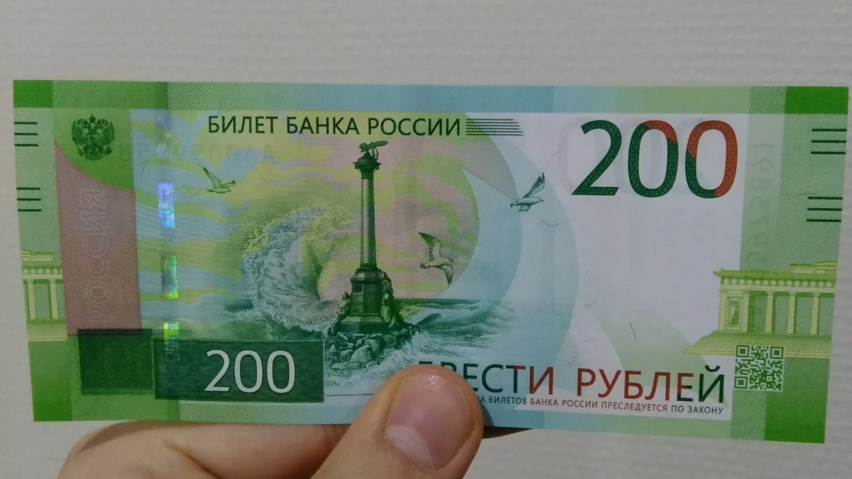 Купюра 200 рублей картинка