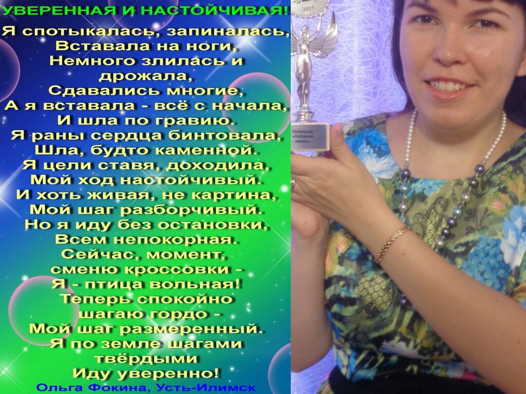 Избранные стихотворения Фокиной Ольги Викторовны (г. Усть-Илимск). Остальные стихотворения есть в книгах «Дуэт», «Светлячок сильнее темноты», «На крыльях упоительной мечты», «Искренне… В вечность», «Калейдоскоп поэзии и чувств», а также здесь: http://www.stihi.ru/avtor/olgaf5511 .
Все стихотворения зарегистрированы на авторские права, поэтому использование их возможно только при указании авторства Фокиной Ольги Викторовны. 