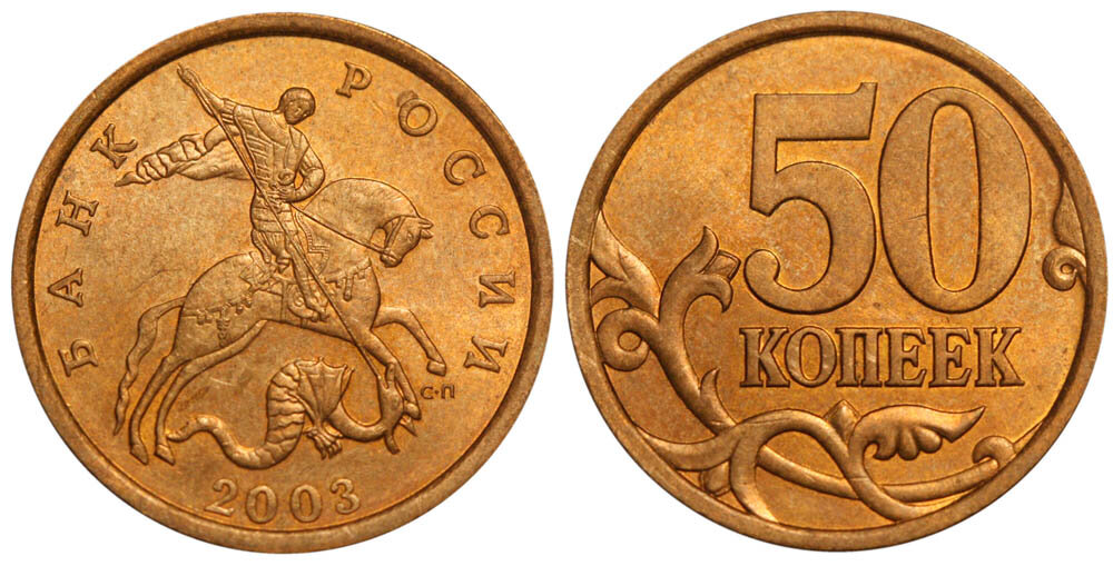 50 лет копейки. 10 Копеек 2001. 10 Копеек 2001 СП. 10 Копеек 2001 года. Монета 10 копеек.