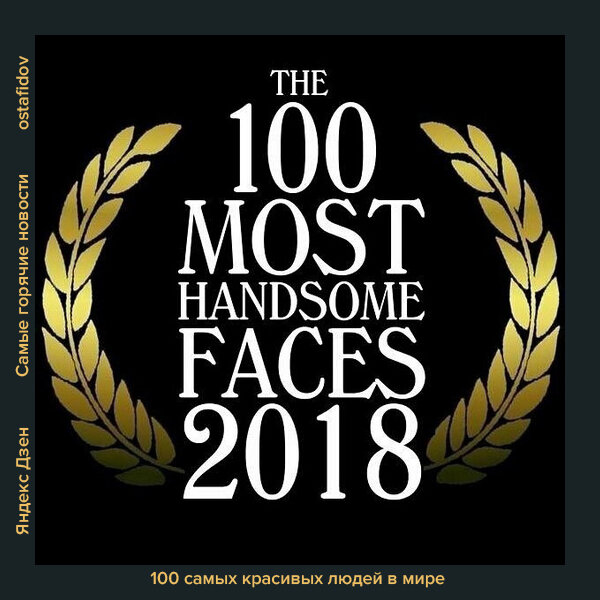 Сто самых красивых людей планеты  Самые красивые девушки планеты