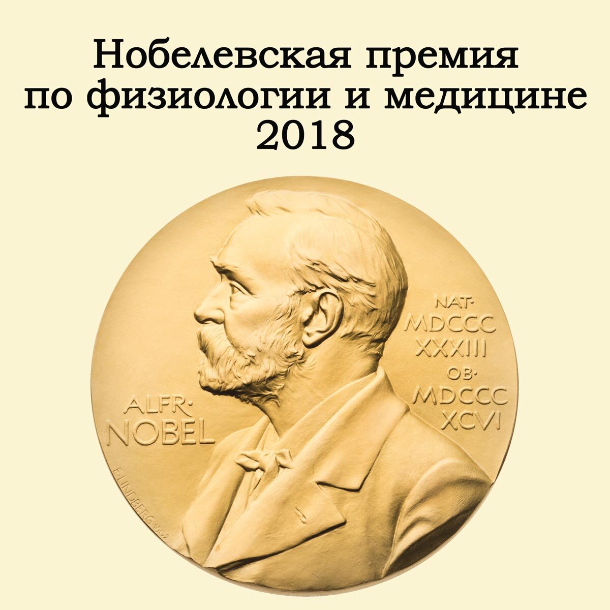 Премия физиологии и медицине