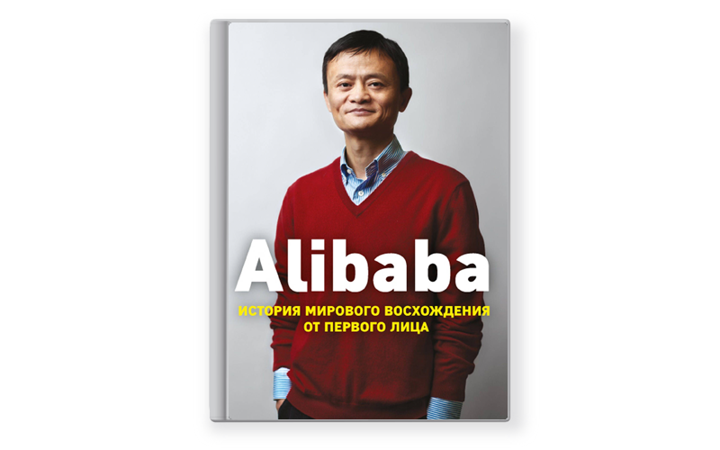 Книга от первого лица. Дункан Кларк Alibaba. Alibaba. История мирового восхождения. Дункан Кларк - Alibaba - история мирового восхождения от первого лица.. Алибаба история мирового книга.