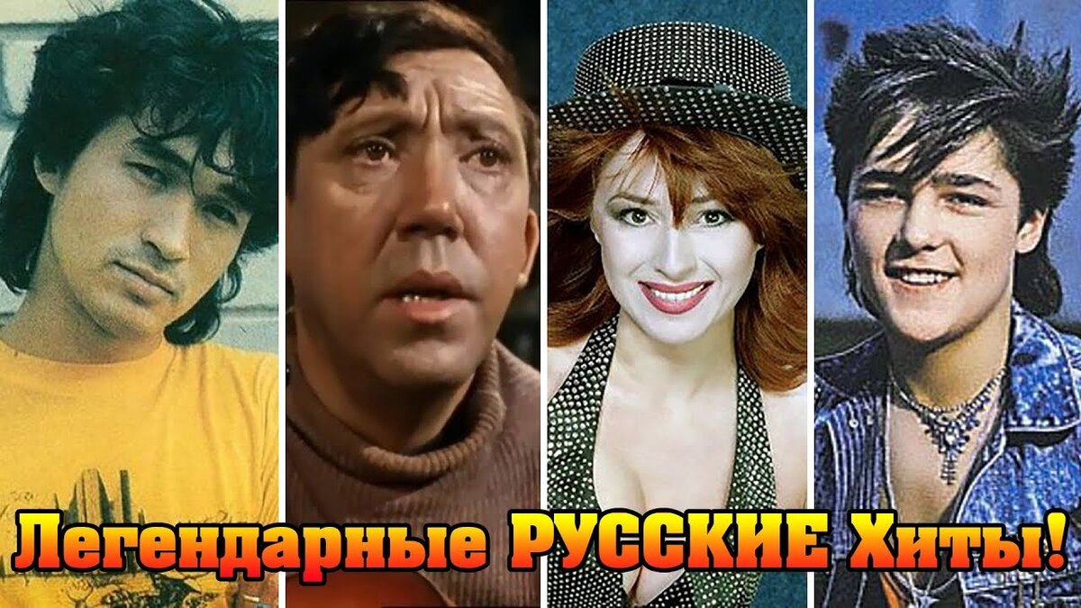 Легендарные русские песни. Русские хиты разных лет LEZZA TV. Популярные отечественные песни