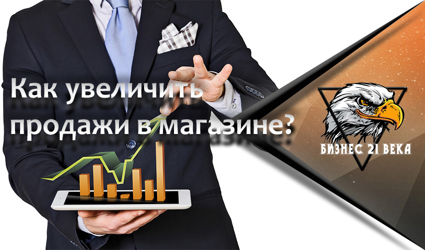 Ни для кого не секрет, что чем больше в магазине покупают, тем больше у владельца выручка. Однако далеко не каждый владелец может этим похвастаться. И многие из них задаются вопросом, как увеличить продажи. На самом деле нет ничего не возможного. Предлагаем вашему вниманию 5 идей для увеличения продаж, которые отлично подойдут как для обычных магазинов, так и для крупных супермаркетов.