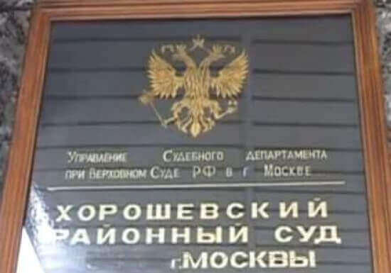 Г московский подсудность. Хорошевский суд. Хорошевский районный суд г Москвы. Хорошевский район суд Москвы. Хорошевский районный суд внутри.