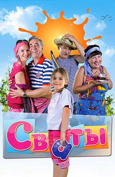 Постер сериала "Сваты"