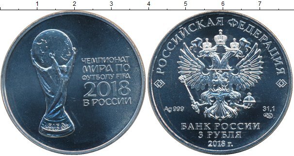 Спонсор выпуска - "Клуб Нумизмат".   2018 ознаменовался проведением Чемпионата мира по Футболу. Впервые Россия удостоилась стать хозяйкой такого масштабного спортивного соревнования.