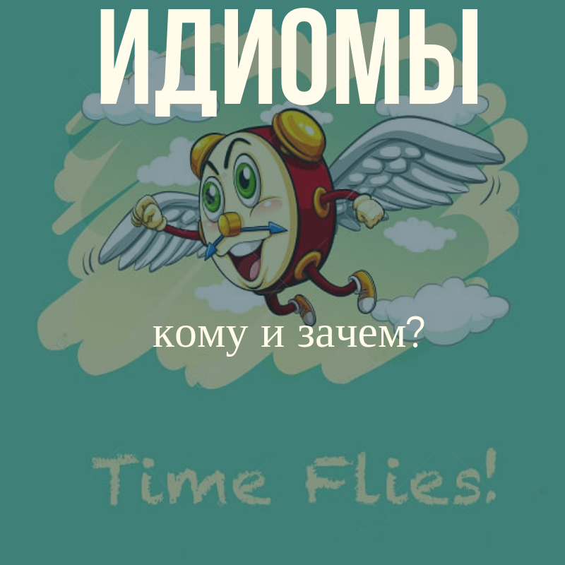 Идиомы (устойчивые словосочетания) употребляются в разговорном английском достаточно часто.  Есть определенное количество  устойчивых конструкций, которые сохраняются в языке столетиями, но чаще всего носители создают идиоматические выражения естественно,  прямо в потоке речи. В американском варианте английского идиомы распространены более широко. Это связано  с тем, что Америка — страна эмигрантов. Поэтому язык в области эмотивных конструкций более разнообразен.  Бывает так, что некоторые устойчивые словосочетания, употребляемые на севере США, могут быть непонятны на юге. Поэтому считается нормальным спрашивать о значении того или иного выражения, если оно не знакомо или не понятно. Идиомы значительно обогащают английскую речь! Поэтому знание идиом никогда не будет лишним. Приведу примеры самых распространенных устойчивых выражений. 
А вы возьмите их на заметку! 
