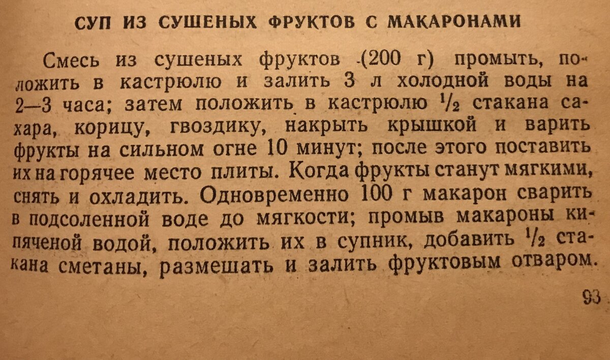 Компот с макаронами и вобла с молоком: рецепты кулинарной книги 1963 года |  Гастрономическая Шизофрения | Дзен