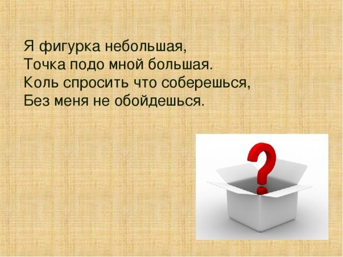 Памятники знакам препинания. Загадка про вопросительный знак. Проект про вопросительный знак. Рассказ про знак вопроса. Возникновение вопросительного знака.