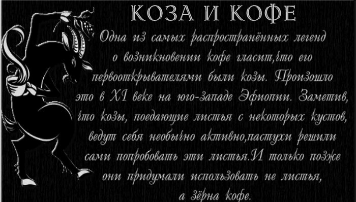 Легенда о кофе