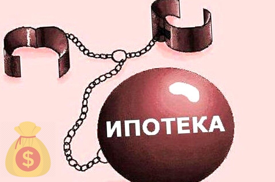 Стоит ли брать ипотеку. Ипотека зло