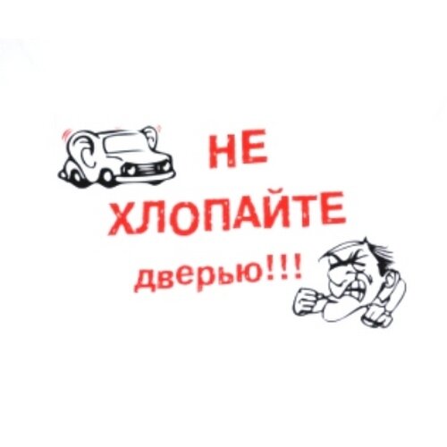 Не хлопать дверью в картинках распечатать