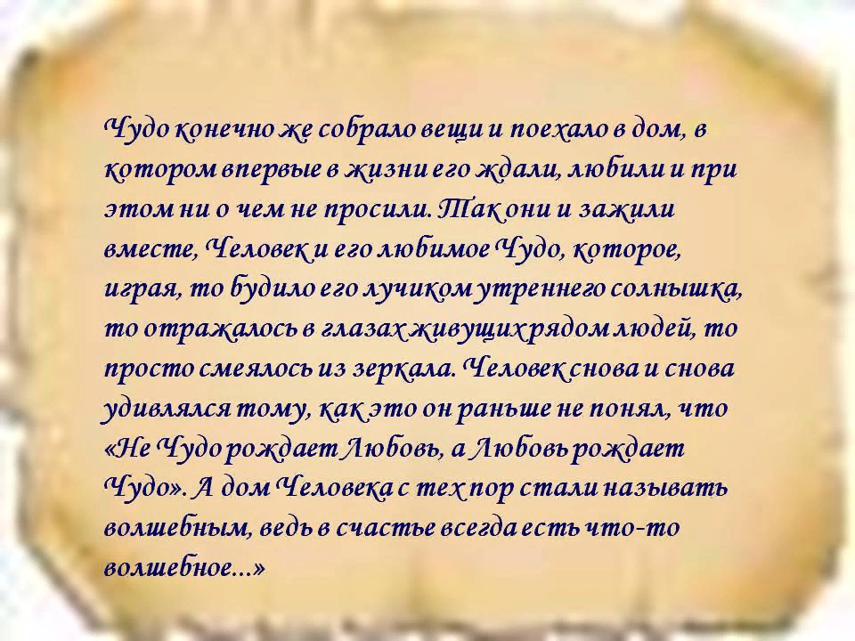 Чудо значение. Стих чудо. Притчи о чудесах. Притча о чуде. Стихотворение о чудесах.