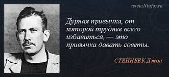 Знаете как бывает с советами. Они вас устраивают только в том случае, если совпадают с вашими собственными намерениями.