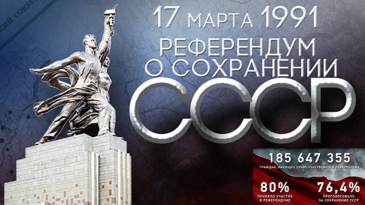 Референдум гкчп. 17 Марта 1991 года. 17 Марта 1991 Всесоюзный референдум о сохранении СССР. Референдум 17 марта 1991 года. 17 Марта референдум СССР.