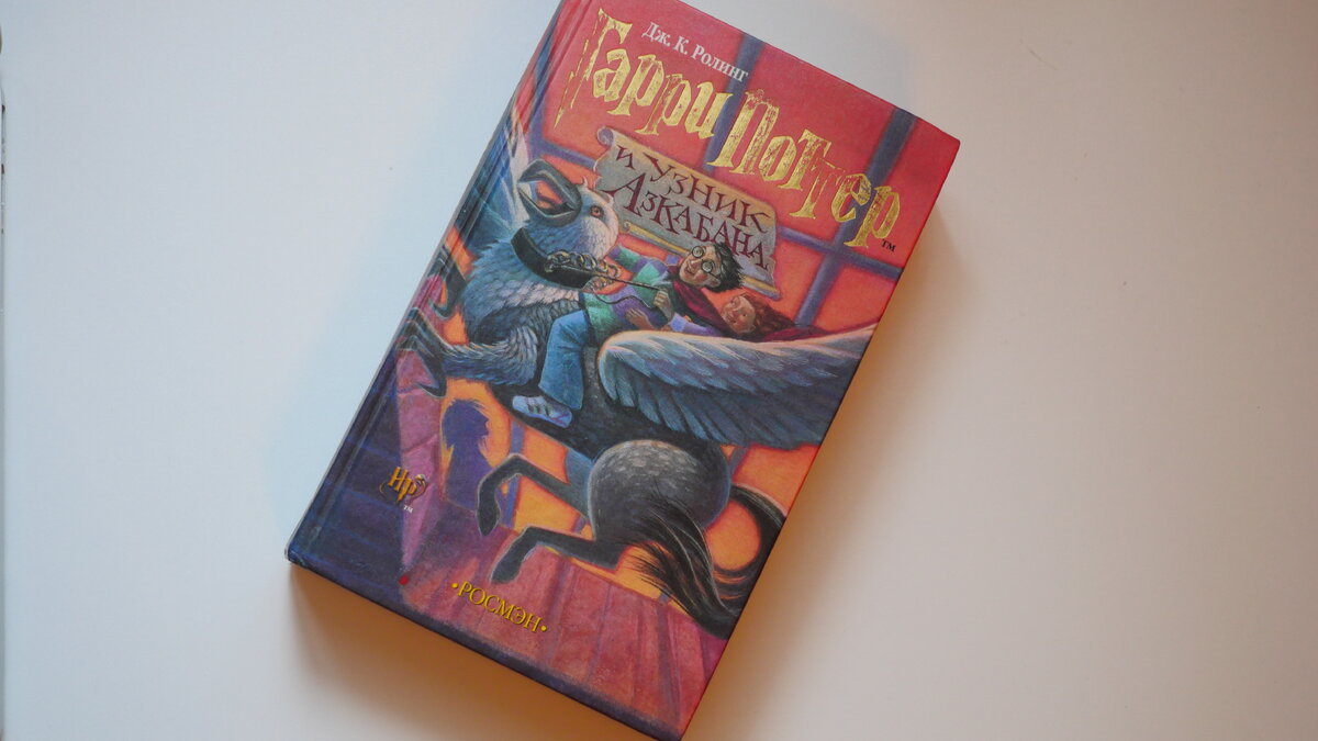 "Гарри Поттер и Узник Азкабана" Росмэн. Оригинал.