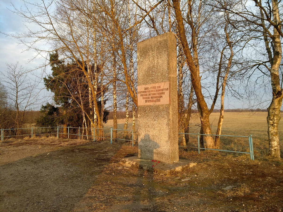Памятный знак Пржевальскому в Починковском районе Смоленской области