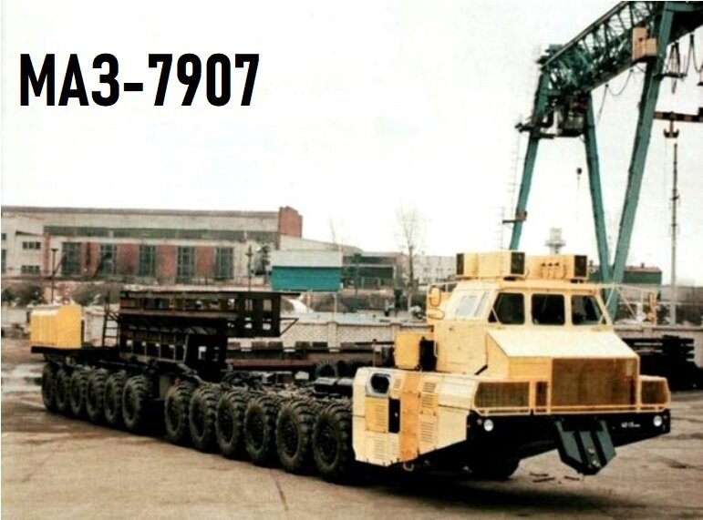 МАЗ-7907 для перевозки межконтинентальных баллистических ракет