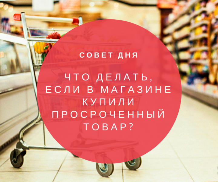 Эксперт: как вернуть испорченные продукты в магазин