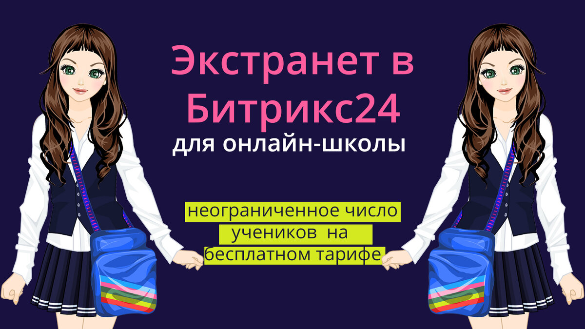 Экстранет в Битрикс24 для онлайн-школы. Неограниченное число учеников на  бесплатном тарифе. | Финвер - охота за талантами | Дзен