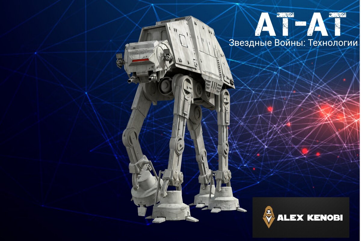 Все о шагоходах AT-AT. Звездные Войны: Технологии. | ALEX KENOBI | STAR WARS  | Дзен