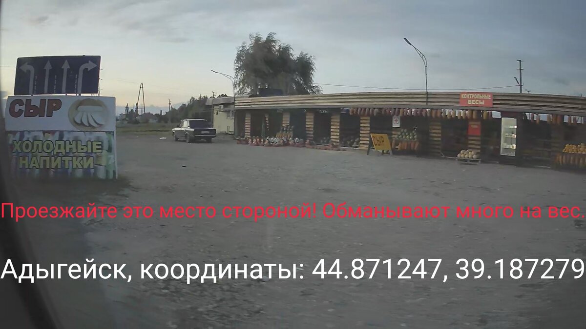           С хорошим настроением, отдохнувшие,  Вы едете домой с моря.  В Краснодарском крае на трассе М4 Дон много овощных ярмарок. И многие не прочь остановиться  у ярмарки вдоль трассы  и набрать местных овощей и фруктов привезти их домой, угостить своих близких и друзей.                                                                                                                        
          В Адыгейске на одной из них, без стыда и совести торгаши обсчитывают на вес и Вы заплатите в два раза дороже. Возможно сразу Вы не обратите на развод и уедете подальше к дому, тем самым уже не вернетесь туда.
        