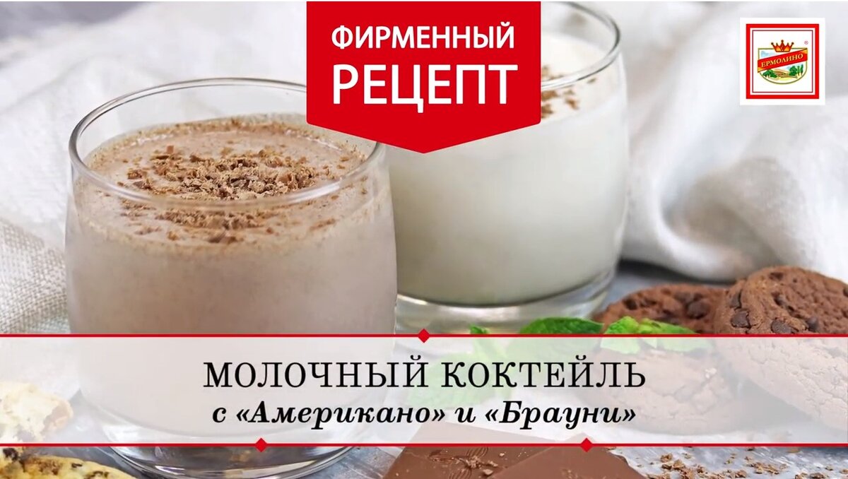 Молочный коктейль с печеньем. А вы уже попробовали?! | Продукты Ермолино |  Дзен