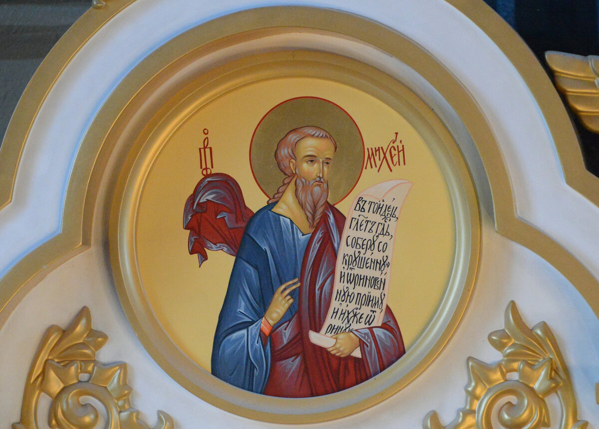 Икона "Пророк Михей" пророческий ряд главного иконостаса.  Храм Успения Пресвятой Богородицы "за верхом" г. Калуга.  На свитке пророка Михея написано пророчество из его книги.  Эта паремия звучит так: "В тот день, говорит Господь, соберу хромлющее и совокуплю разогнанное и тех, на кого Я навел бедствие. (Во днех онех, глаголет Господь: соберу сокрушенную, и отриновенную прииму, яже отринух). И сделаю хромлющее остатком и далеко рассеянное сильным народом, и Господь будет царствовать над ними на горе Сионе отныне и до века (Мих.4:6-7). И ты, Вифлеем-Ефрафа, мал ли ты между тысячами Иудиными? из тебя произойдет Мне Тот, Который должен быть Владыкою в Израиле и Которого происхождение из начала, от дней вечных. Посему Он оставит их до времени, доколе не родит имеющая родить; тогда возвратятся к сынам Израиля и оставшиеся братья их. И станет Он, и будет пасти в силе Господней, в величии имени Господа Бога Своего, и они будут жить безопасно, ибо тогда Он будет великим до краев земли"(Мих.5:2-4).