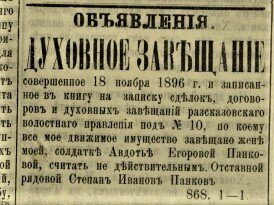 Объявление о духовном завещании в газете "Тамбовские губернские ведомости" за 1898 год