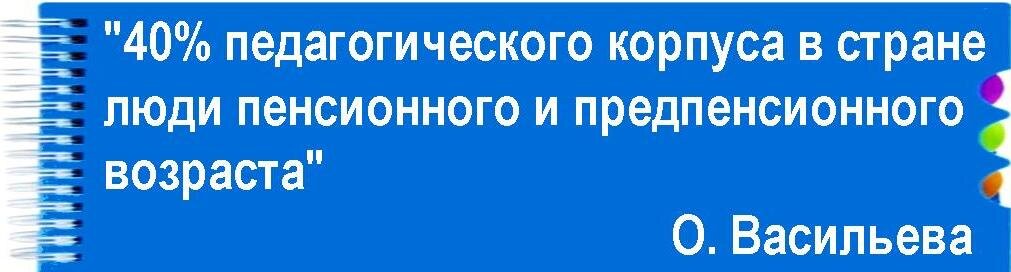 Это 40% всех, кто работает в образовании