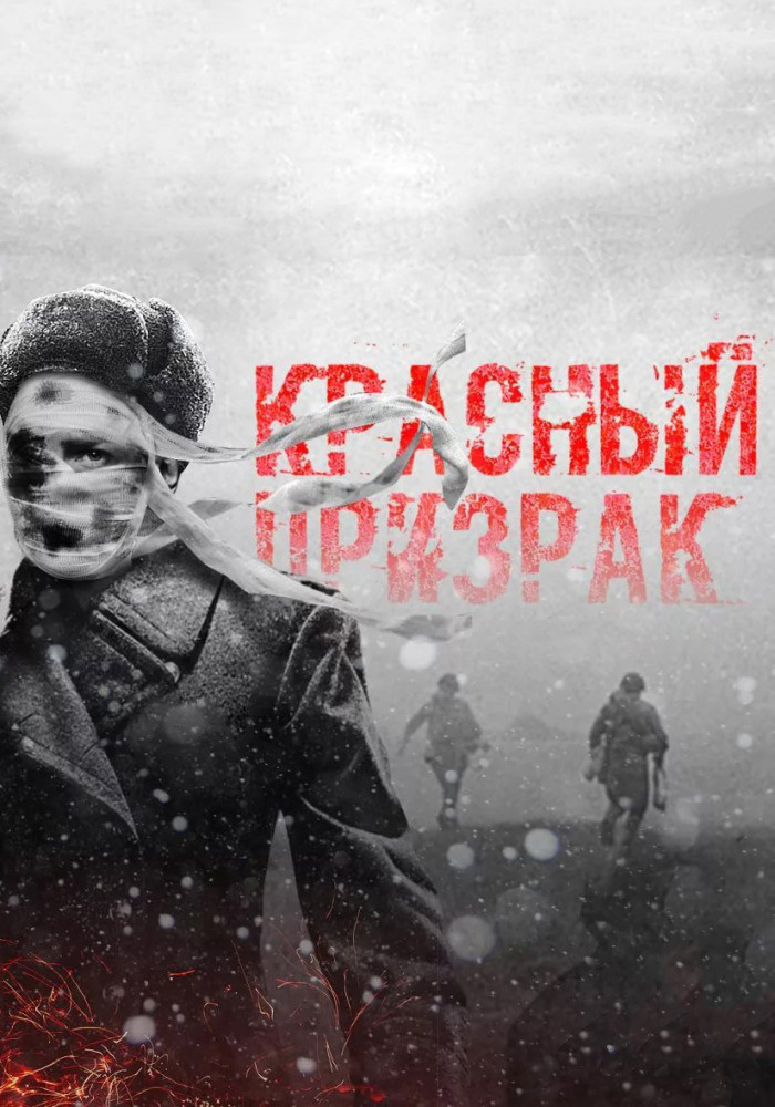 Красный призрак 2019 Россия