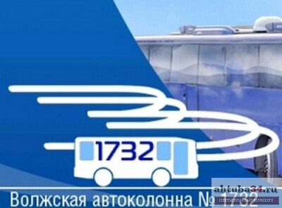 Волжский 1732. Волжский автобусный завод. Автоколонна 1732. Автоколонна 1732 волжский телефон. Имени генерала карбышева, 47.