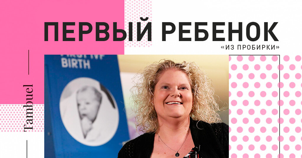 Луиза Браун - первый ребенок «из пробирки»
