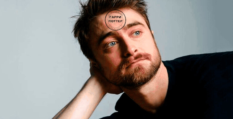 Дэниел Редклифф заложник Гарри Поттера