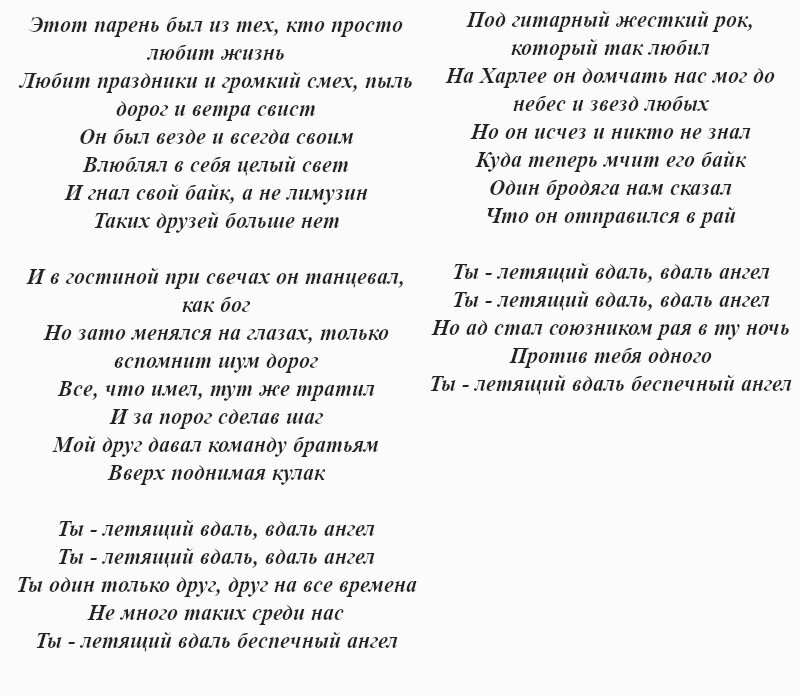 Павший текст песен. Беспечный ангел текст. беспечный ангел текст песни. слова песни ария беспечный ангел. текст песни этот парень был из тех кто просто любит жизнь.
