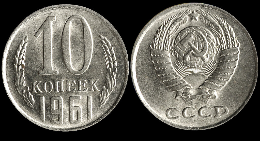 15 рублей стоит. Монета 10 копеек 1961. Монеты СССР 10 копеек 1961. 10 Копеек 1961 мельхиоровые. 10 Копеек СССР 1961 года.