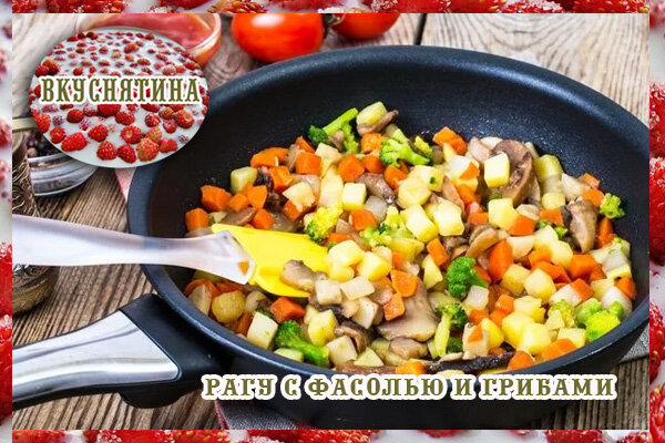 Рагу с фасолью и грибами