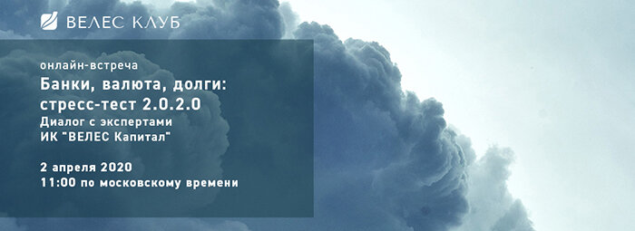 Онлайн-встреча с экспертами "Велес Капитал"